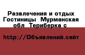 Развлечения и отдых Гостиницы. Мурманская обл.,Териберка с.